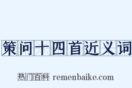 策问十四首近义词是什么意思的图片
